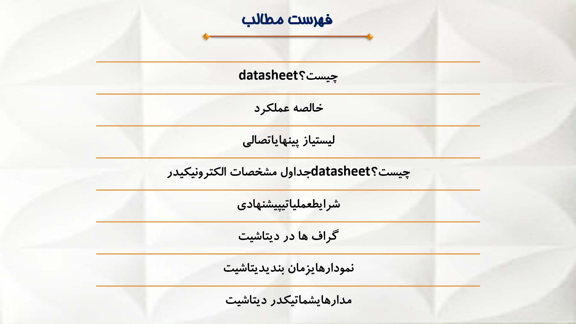 پاورپوینت در مورد دیتا شیت